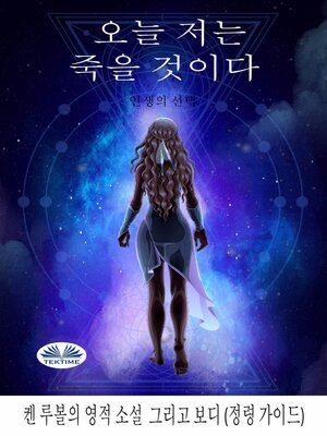 cover image of 오늘 난 죽을거야